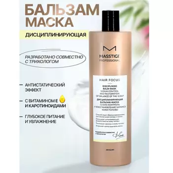 MASSTIGE Бальзам - маска Дисциплинирующая Себум-контроль кожи головы HAIR FOCUS 400.0
