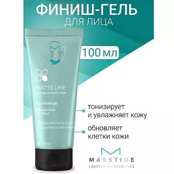 MASSTIGE Финиш-гель для лица MATTE LINE 100.0