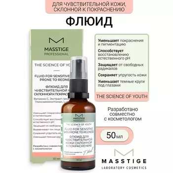 MASSTIGE Флюид для чувствительной кожи, склонной к покраснению The Scince of Youth