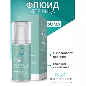 MASSTIGE Флюид для лица MATTE LINE 50.0