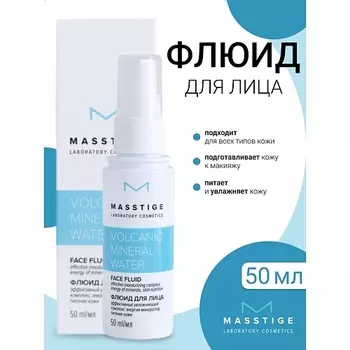 MASSTIGE Флюид для лица Volcanic Mineral Water 50.0