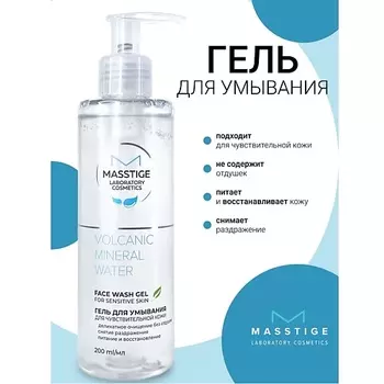 MASSTIGE Гель для умывания для чувствительной кожи Volcanic Mineral Water 200.0