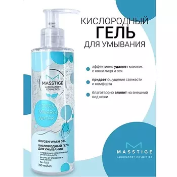 MASSTIGE Гель для умывания кислородный Volcanic Mineral Water 190.0