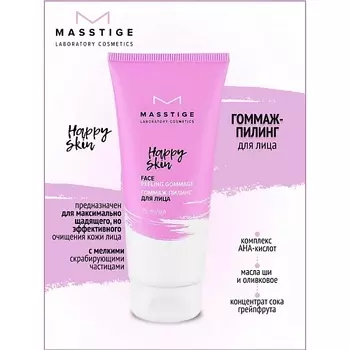 MASSTIGE Гоммаж-пилинг для лица HAPPY SKIN 75.0