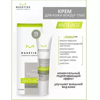 MASSTIGE Крем для кожи вокруг глаз Anti-Age 15.0