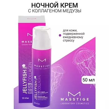 MASSTIGE Крем для лица ночной JELLYFISH COLLAGEN 50.0
