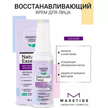 MASSTIGE Крем для лица ночной Восстанавливающий NATURAL&EASE 50.0