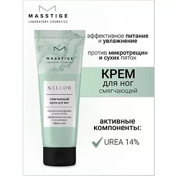MASSTIGE Крем для ног Смягчающий MELLOW 75.0