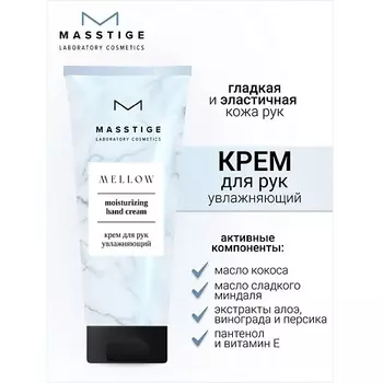 MASSTIGE Крем для рук увлажняющий MELLOW 75.0