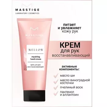 MASSTIGE Крем для рук восстанавливающий MELLOW 75.0