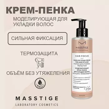 MASSTIGE Крем-пенка для укладки волос Моделирующая Фиксация с термозащитой HAIR FOCUS