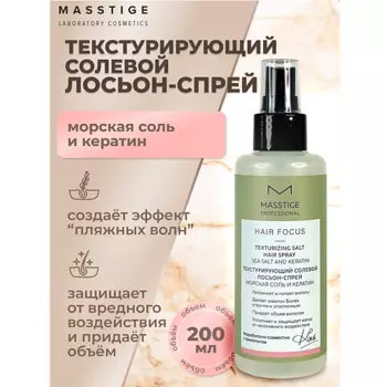 MASSTIGE Лосьон-спрей Текстурирующий солевой HAIR FOCUS 200.0