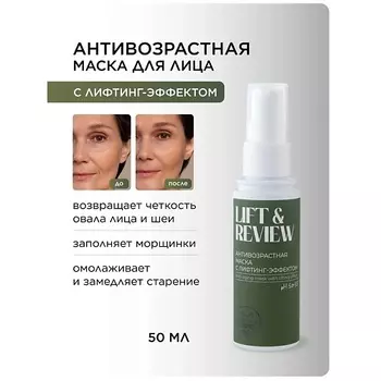 MASSTIGE Маска антивозрастная с лифтинг-эффектом Lift&Revive