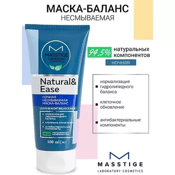 MASSTIGE Маска-баланс ночная несмываемая NATURAL&EASE 100.0