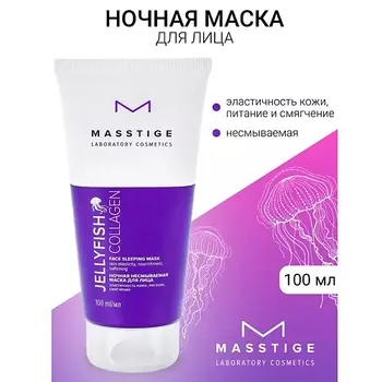 MASSTIGE Маска ночная несмываемая JELLYFISH COLLAGEN 100.0
