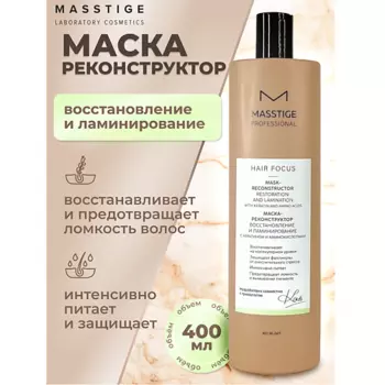 MASSTIGE Маска - реконструктор Восстановление и Ламинирование HAIR FOCUS 400.0