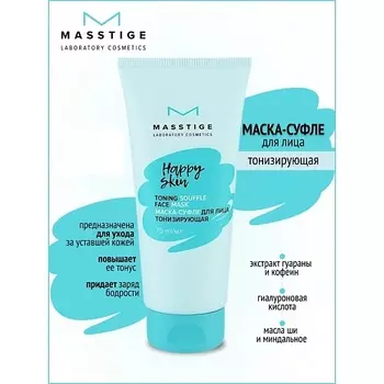 MASSTIGE Маска-суфле для лица тонизирующая HAPPY SKIN 75.0