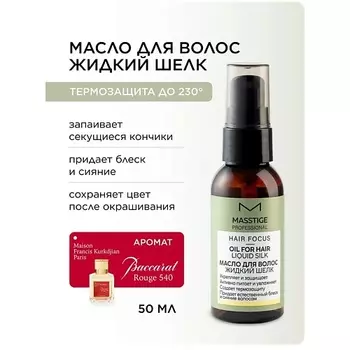 MASSTIGE Масло для волос "Жидкий шелк" HAIR FOCUS
