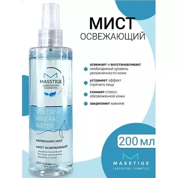 MASSTIGE Мист освежающий Volcanic Mineral Water 200.0