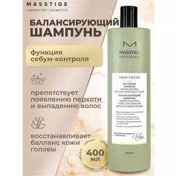 MASSTIGE Шампунь балансирующий Себум-контроль кожи головы HAIR FOCUS 400.0