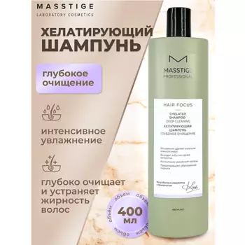 MASSTIGE Шампунь хелатирующий Глубокое очищение HAIR FOCUS 400.0