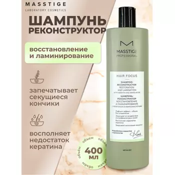 MASSTIGE Шампунь - реконструктор Восстановление и Ламинирование HAIR FOCUS 400.0