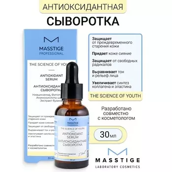 MASSTIGE Сыворотка "Антиоксидантная" The Scince of Youth 30.0