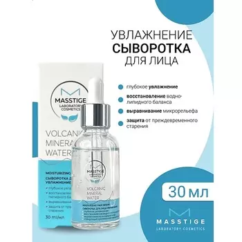 MASSTIGE Сыворотка для лица Увлажнение Volcanic Mineral Water 30.0