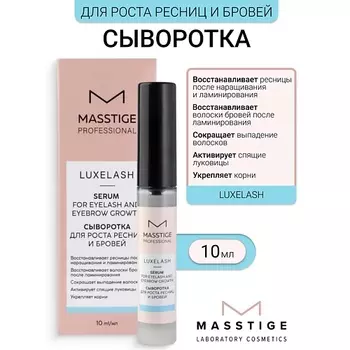 MASSTIGE Сыворотка для роста ресниц и бровей Luxe Lash 10.0
