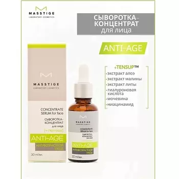 MASSTIGE Сыворотка-концентрат для лица с пептидамимл Anti-Age 30.0