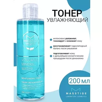 MASSTIGE Тонер увлажняющий Volcanic Mineral Water 200.0