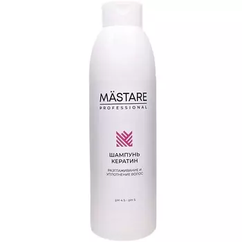 MASTARE Шампунь Кератин разглаживание и уплотнение волос 1000
