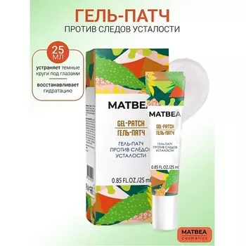 MATBEA Гель-патч против следов усталости 25.0