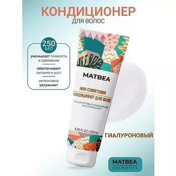 MATBEA Кондиционер гиалуроновый увлажняющий 250.0