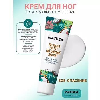 MATBEA Крем для ног экстремальное смягчение 75.0