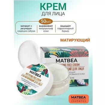MATBEA Крем матирующий для жирной и комбинированной кожи 50.0