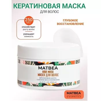 MATBEA Маска глубокое восстановление 250.0