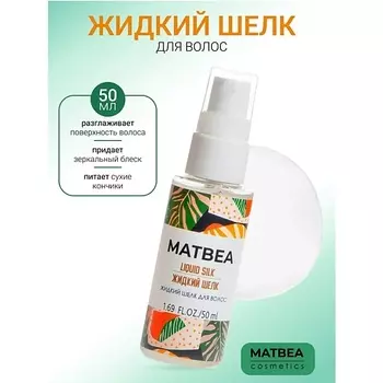 MATBEA Шелк жидкий для волос 50.0