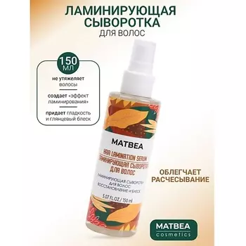 MATBEA Сыворотка для волос ламинирующая восстановление и блеск 150.0