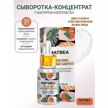 MATBEA Сыворотка-концентрат гиалурон+коллаген 30.0