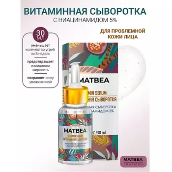 MATBEA Сыворотка витаминная с ниацинамидом 5% 30.0