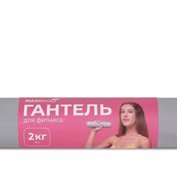 MAXISCOO Гантель cиликоновая 2кг
