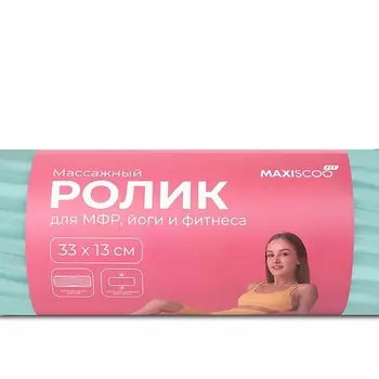 MAXISCOO Массажный Ролик для МФР, Йоги и Фитнеса, 33см