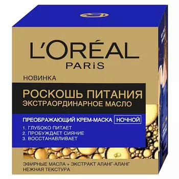 L'ORÉAL PARIS Ночной преображающий крем-маска для лица "Роскошь Питания, Экстраординарное Масло", для всех типов кожи