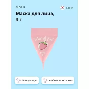MED B Маска для лица Клубника с молоком (очищающая) 3.0