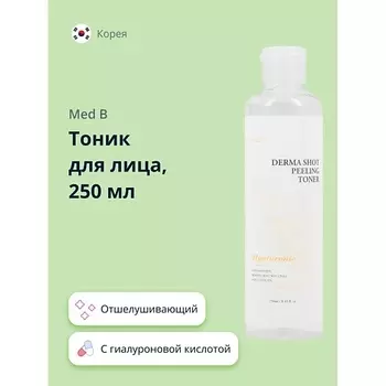 MED B Тоник для лица отшелушивающий с гиалуроновой кислотой 250.0