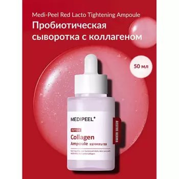 MEDI-PEEL Пробиотическая сыворотка с коллагеном и пептидами