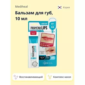 MEDIHEAL Бальзам для губ восстанавливающий 10.0