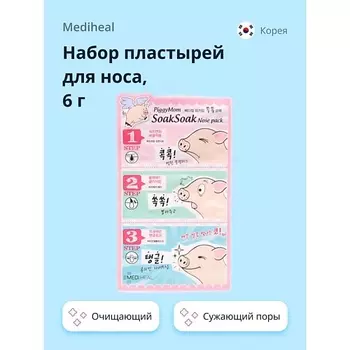 MEDIHEAL Набор пластырей для носа смягчающий, очищающий, сужающий поры 6.0