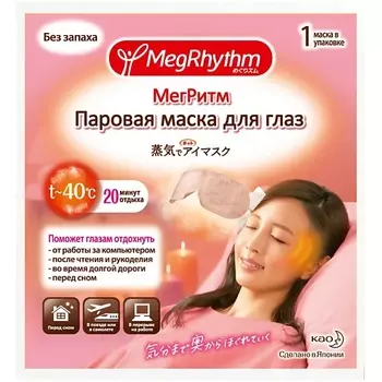 MEGRHYTHM Паровая маска для глаз без запаха